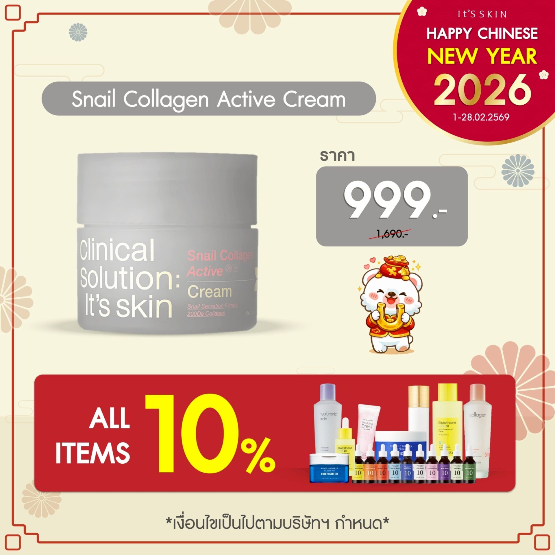 LINE_ALBUM_It's skin - โปรตรุษจีน 2026_260216_1